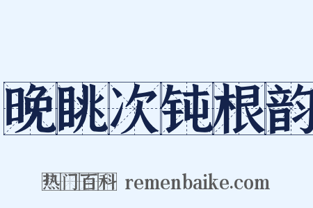 晚眺次钝根韵是什么意思的图片